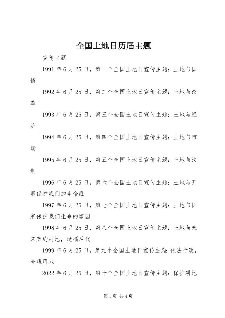 2023年全国土地日历届主题.docx_第1页