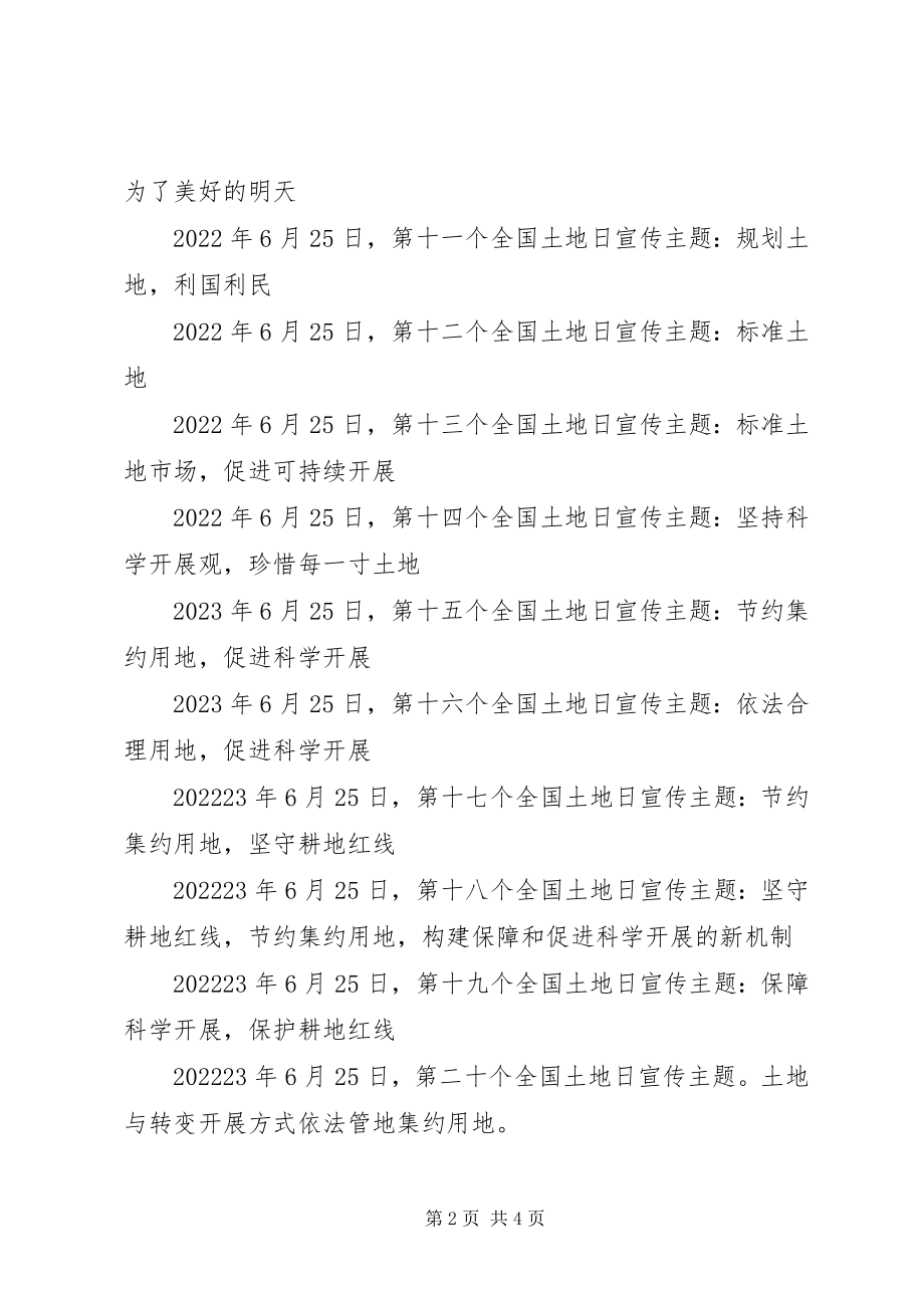 2023年全国土地日历届主题.docx_第2页