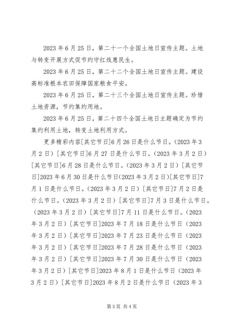 2023年全国土地日历届主题.docx_第3页