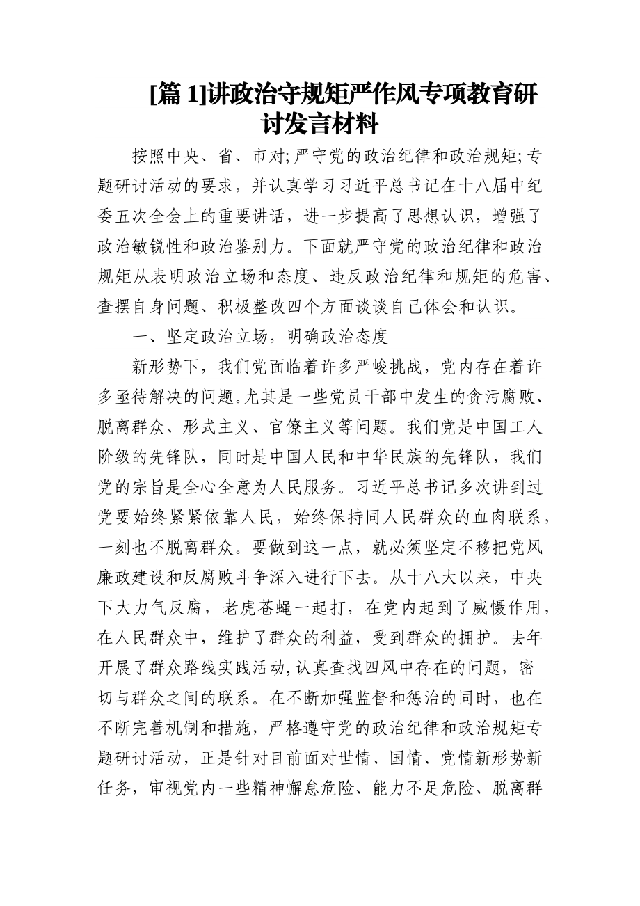 (11篇)讲政治守规矩严作风专项教育研讨发言材料.docx_第1页