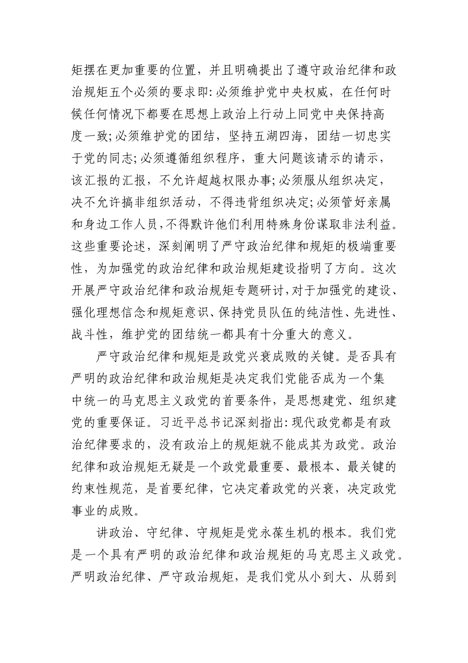 (11篇)讲政治守规矩严作风专项教育研讨发言材料.docx_第3页