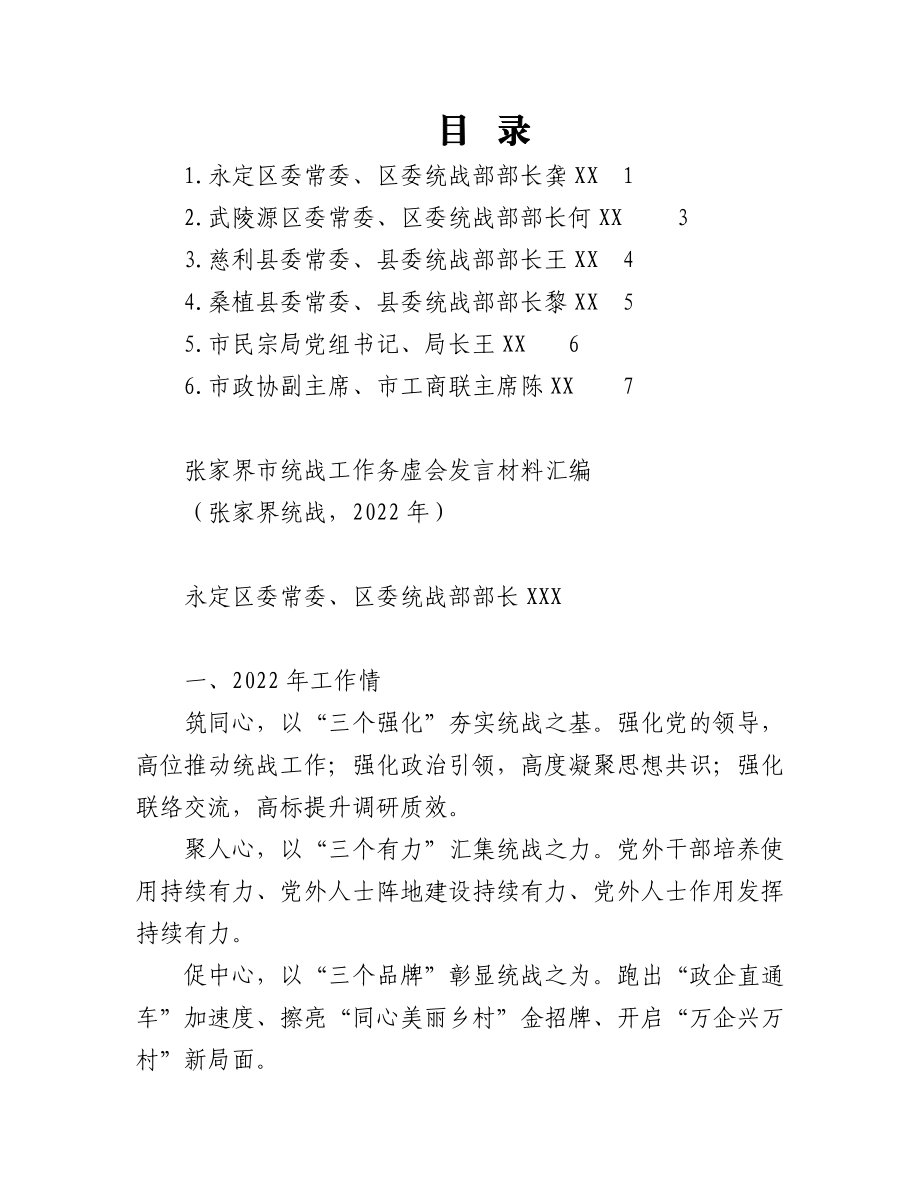 （6篇）张家界市统战工作务虚会发言材料汇编.docx_第1页