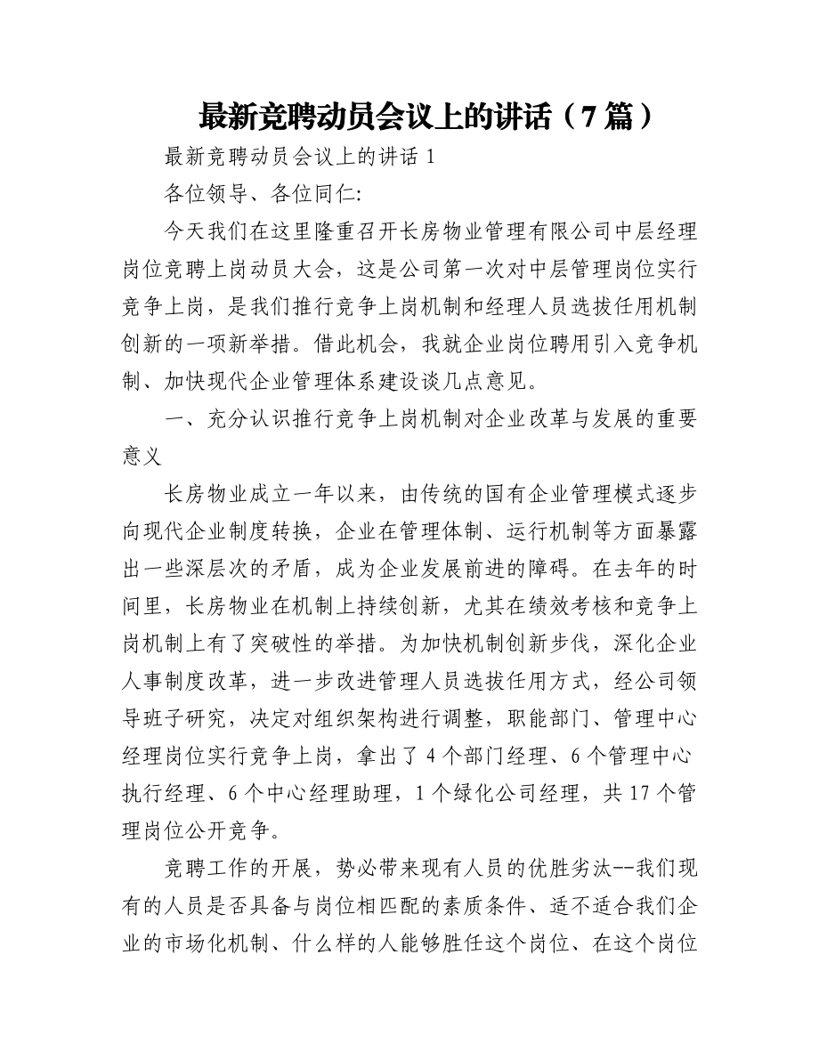 2023年(7篇)最新竞聘动员会议上的讲话.docx_第1页