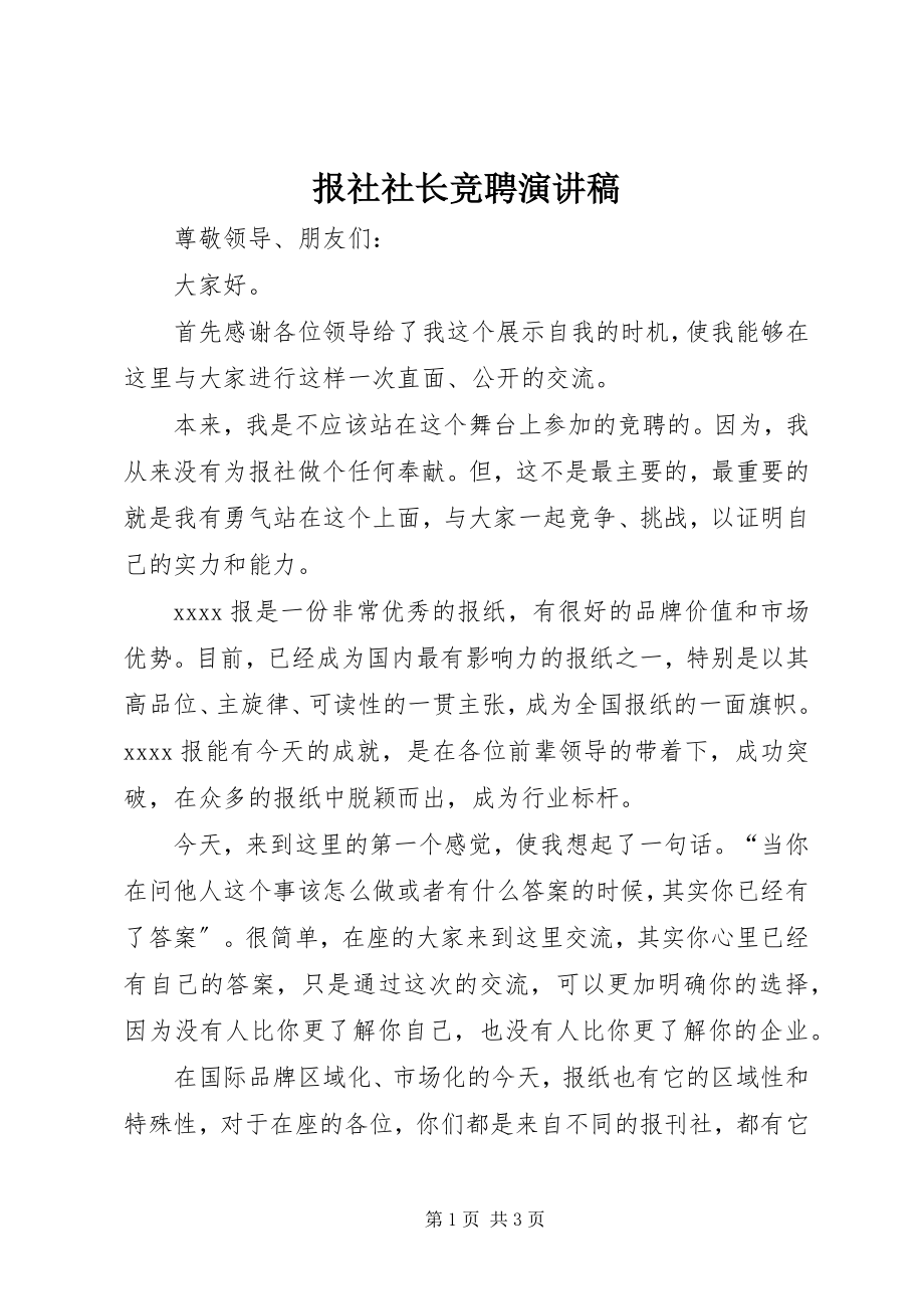 2023年报社社长竞聘演讲稿新编.docx_第1页