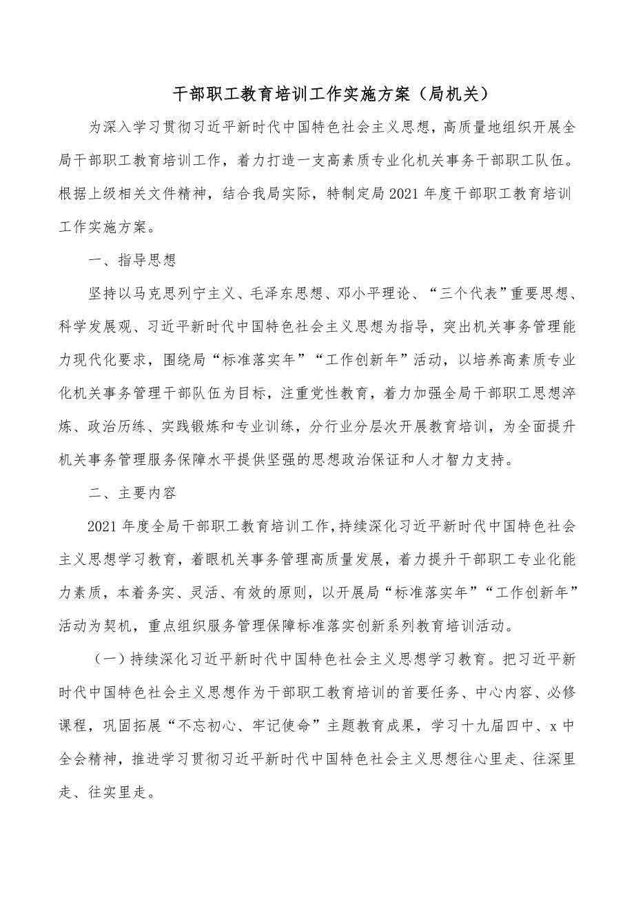 干部职工教育培训工作实施方案（局机关）.docx_第1页