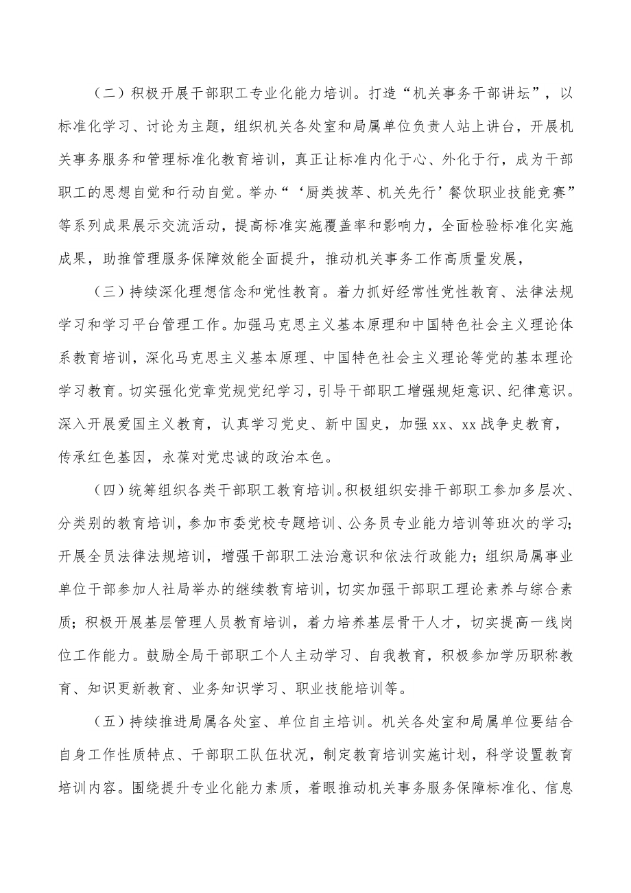 干部职工教育培训工作实施方案（局机关）.docx_第2页