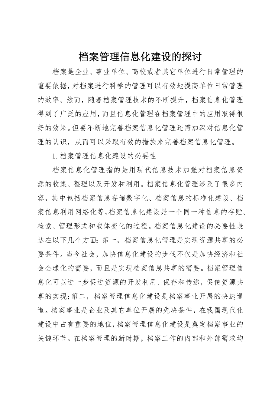 2023年档案管理信息化建设的探讨新编.docx_第1页