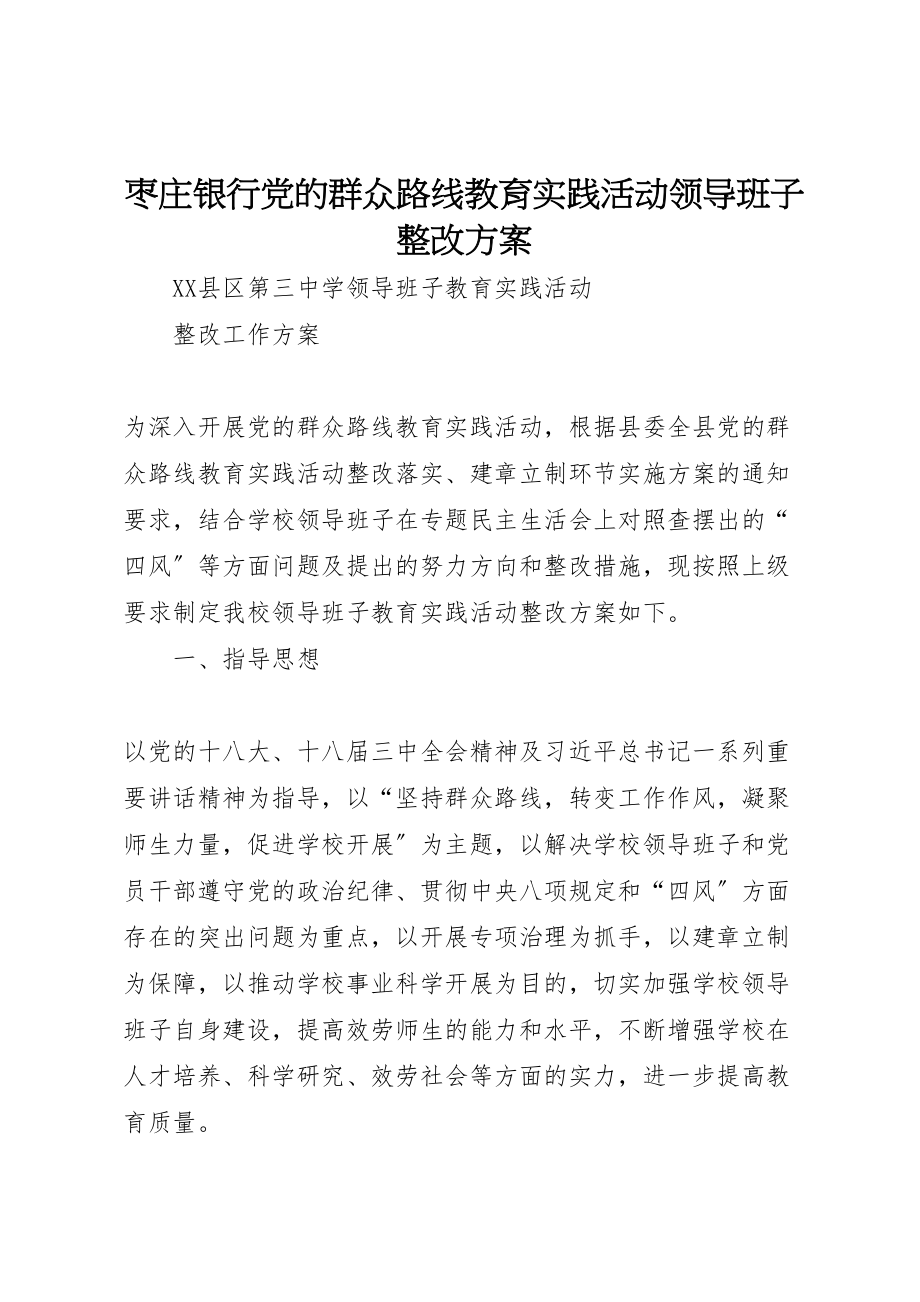 2023年枣庄银行党的群众路线教育实践活动领导班子整改方案 .doc_第1页