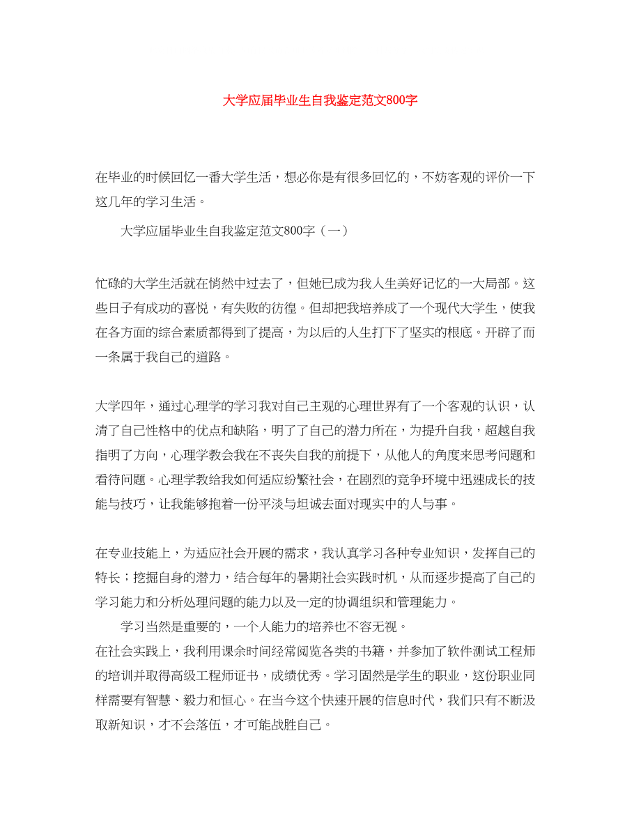 2023年大学应届毕业生自我鉴定范文800字.docx_第1页