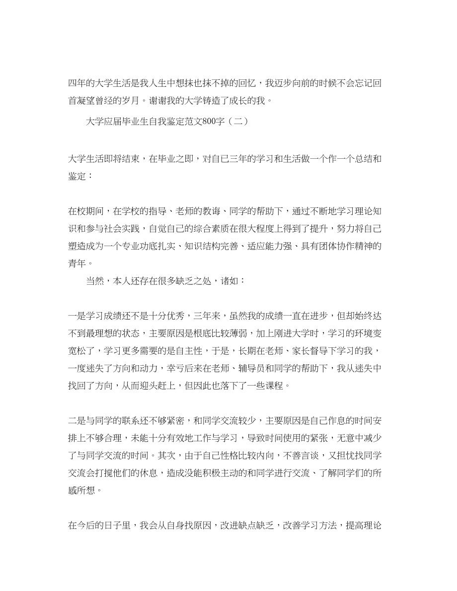 2023年大学应届毕业生自我鉴定范文800字.docx_第2页