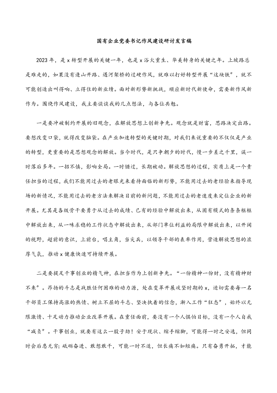 国有企业党委书记作风建设研讨发言稿.docx_第1页