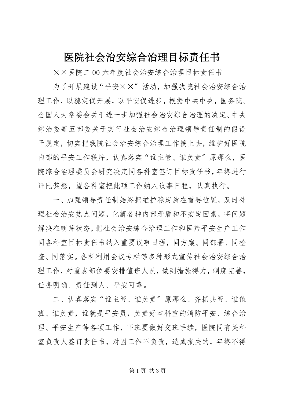 2023年医院社会治安综合治理目标责任书.docx_第1页