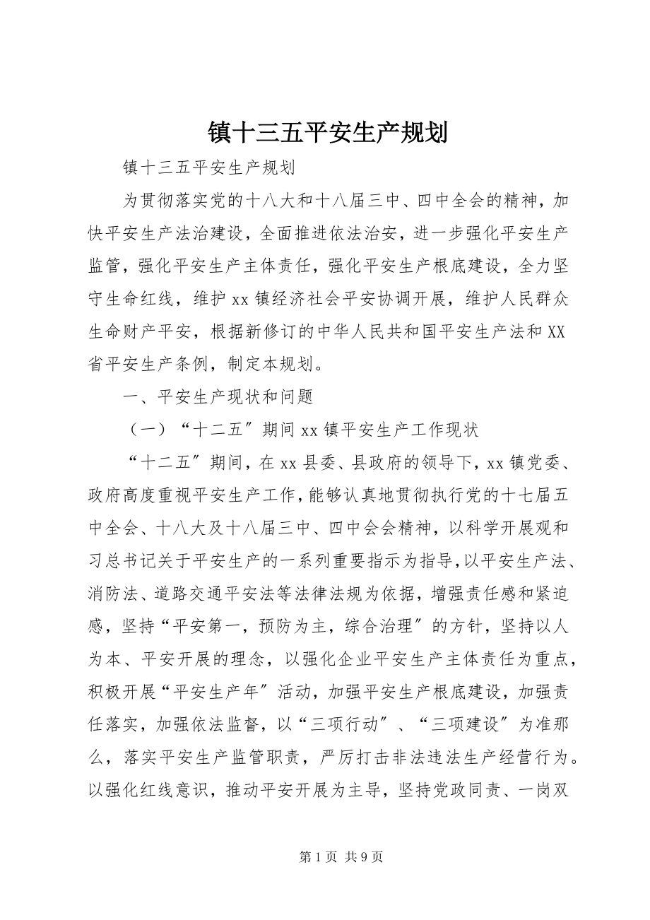 2023年镇十三五安全生产规划.docx_第1页