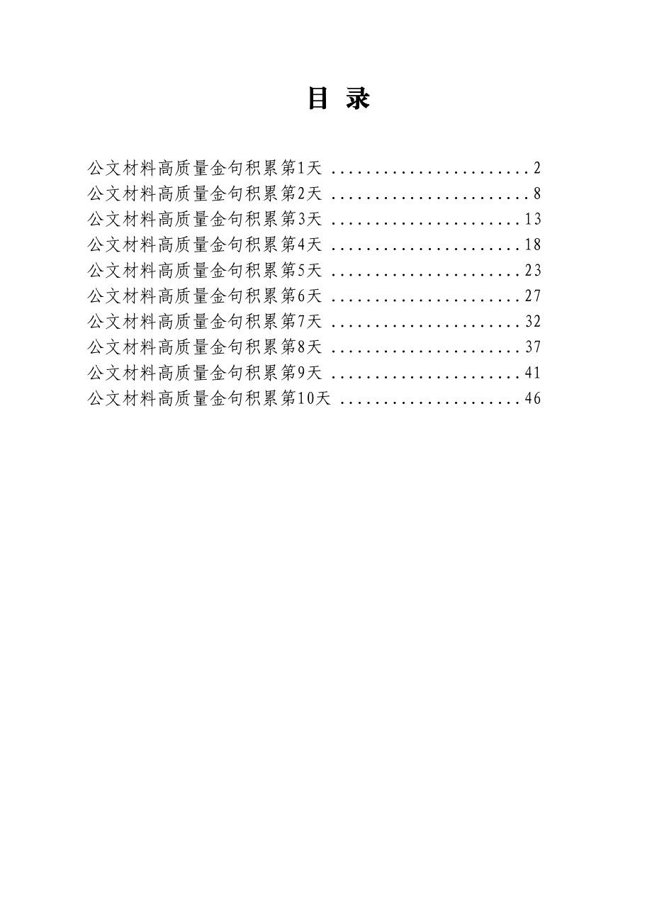 公文材料高质量金句积累10天（三）.docx_第1页