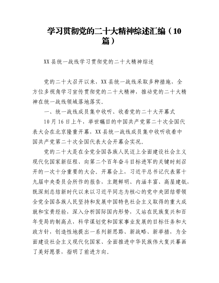 学习贯彻党的二十大精神综述汇编（10篇）.docx_第1页