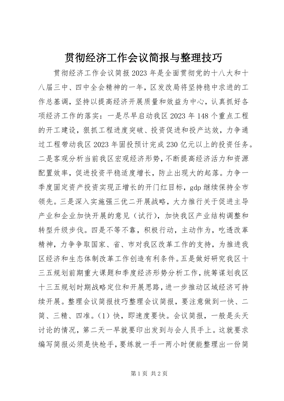 2023年贯彻经济工作会议简报与整理技巧.docx_第1页