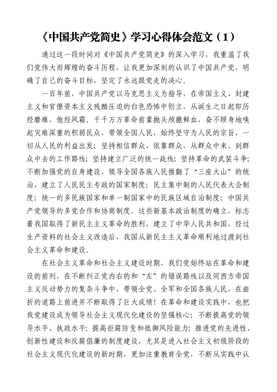 《中国共产党简史》学习心得体会范文3篇.doc_第1页