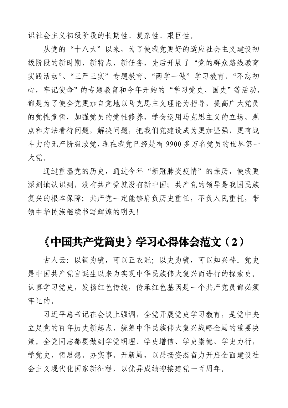 《中国共产党简史》学习心得体会范文3篇.doc_第2页