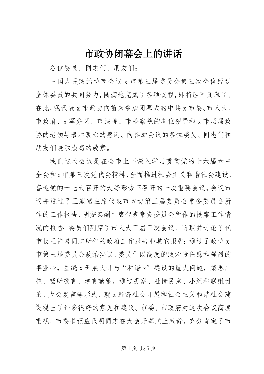 2023年市政协闭幕会上的致辞.docx_第1页