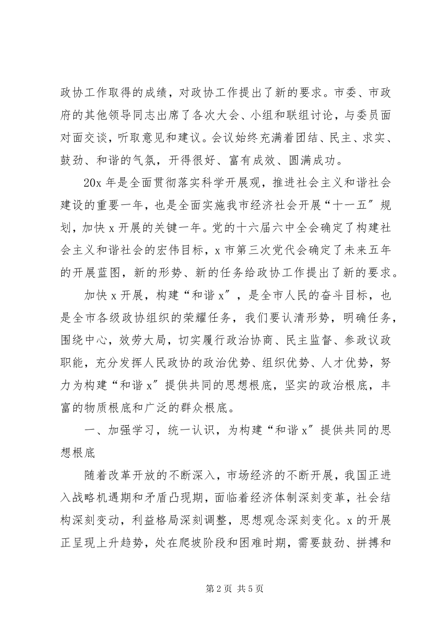 2023年市政协闭幕会上的致辞.docx_第2页