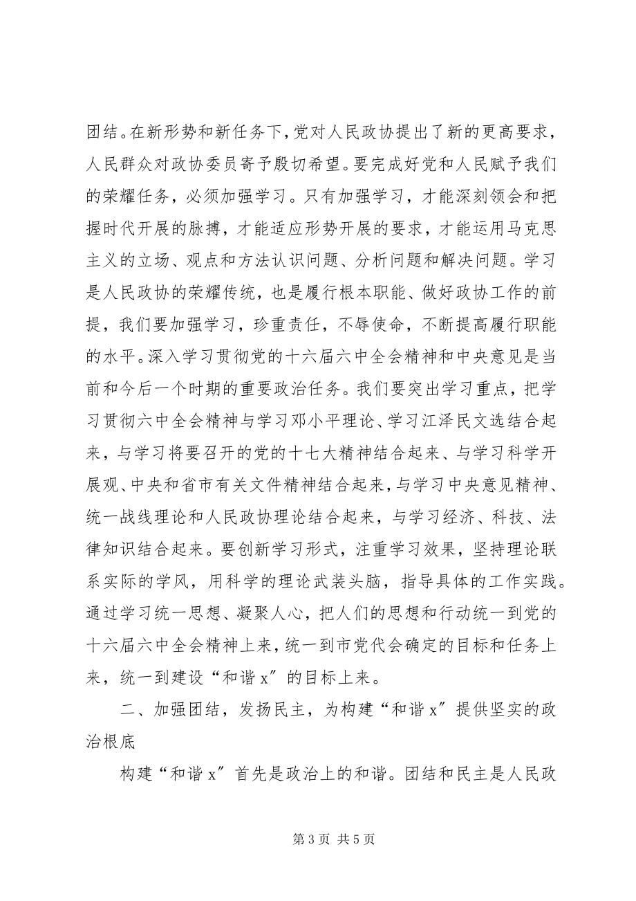 2023年市政协闭幕会上的致辞.docx_第3页