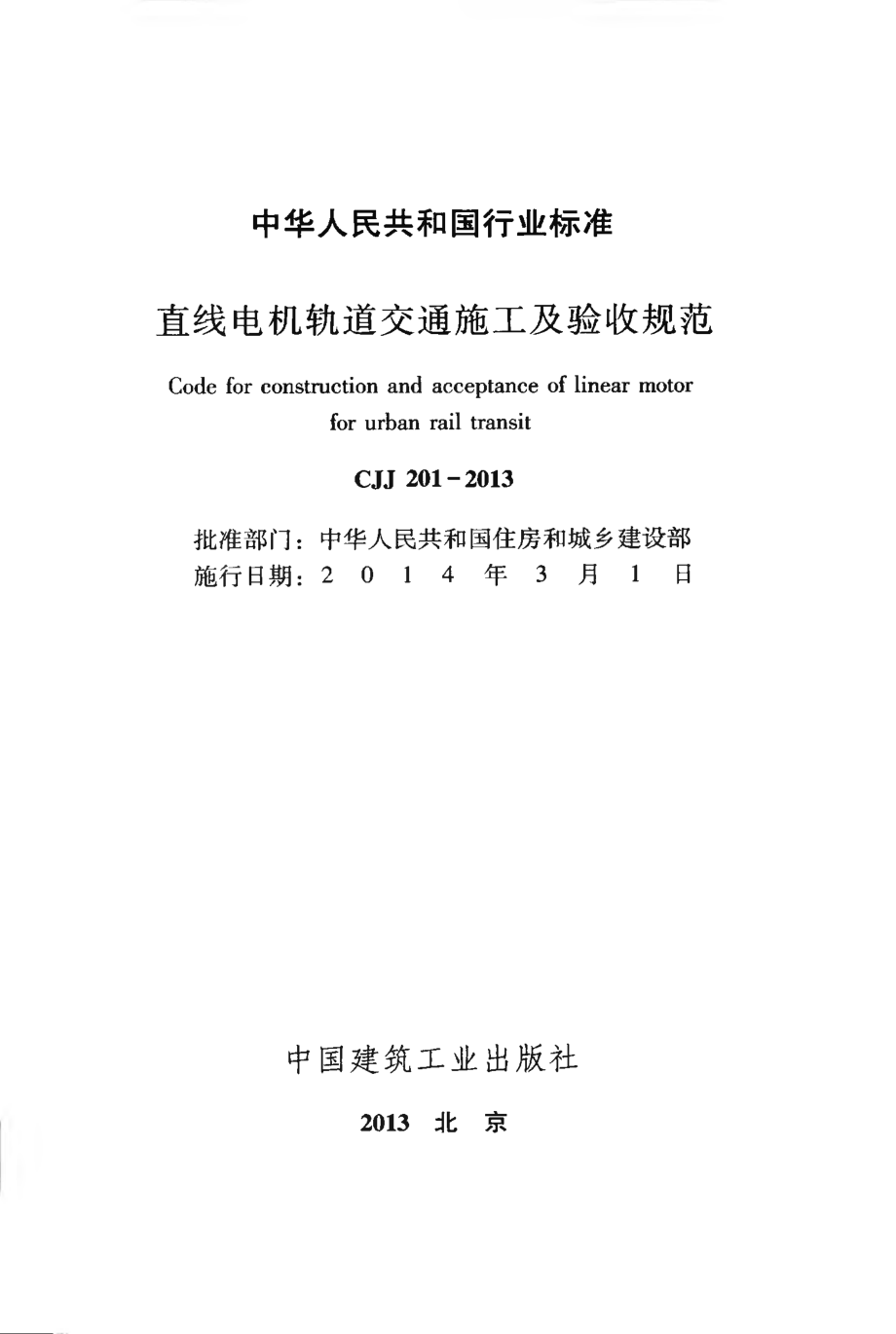 CJJ 201-2013 直线电机轨道交通施工及验收规范.pdf_第2页