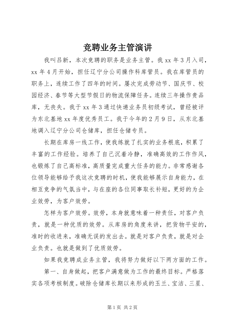 2023年竞聘业务主管演讲.docx_第1页