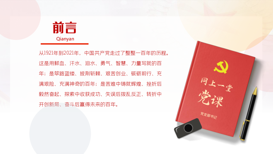 2021年党支部建设党政活动党史知识党性教育辅导党课（PPT）.pptx_第2页