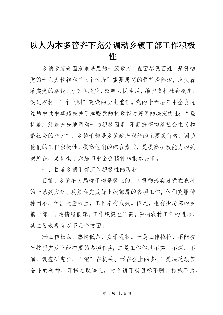 2023年以人为本多管齐下充分调动乡镇干部工作积极性.docx_第1页