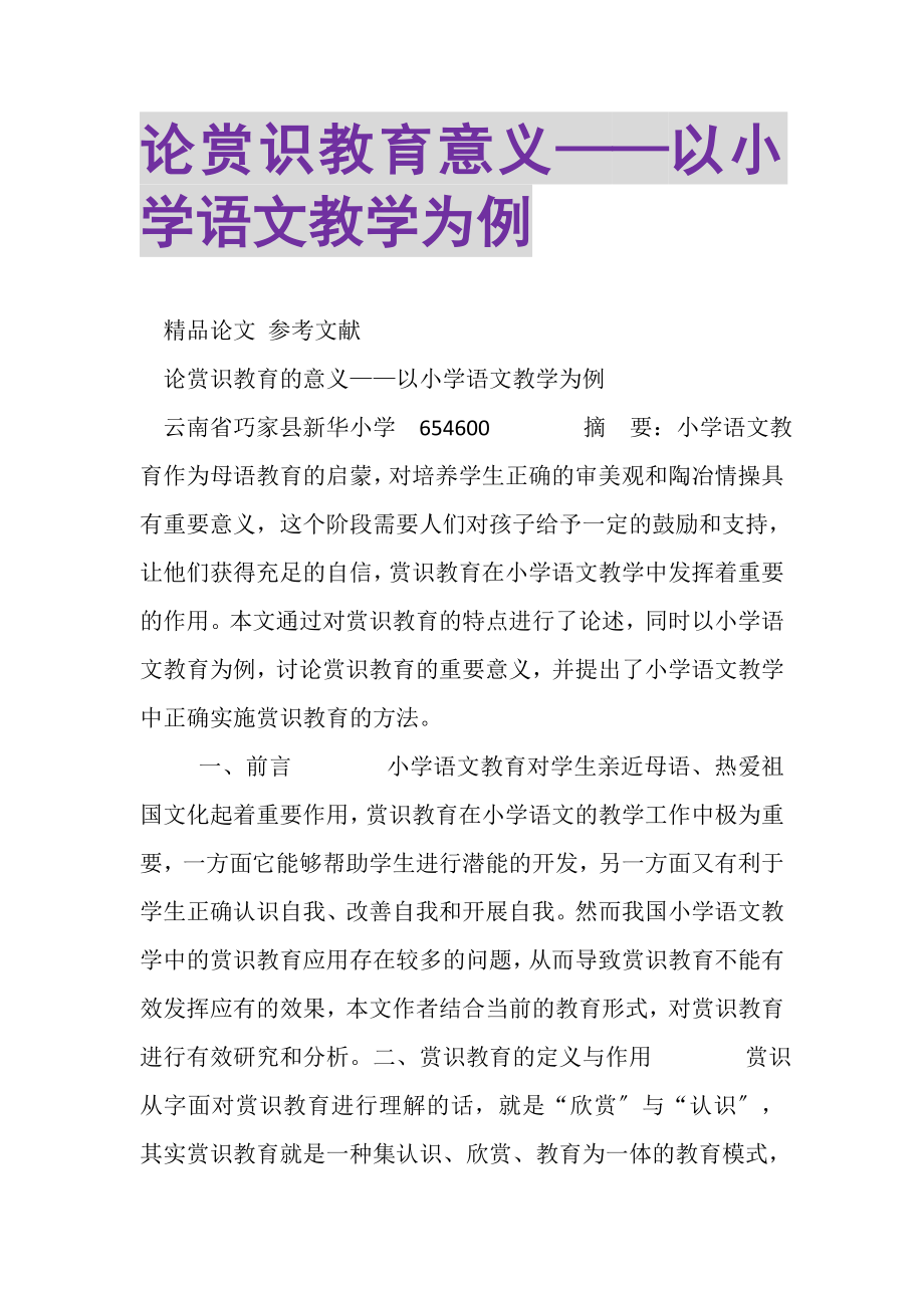 2023年论赏识教育意义——以小学语文教学为例.doc_第1页