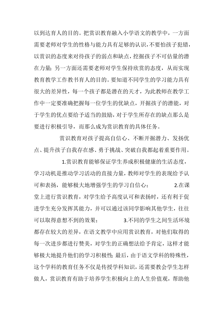 2023年论赏识教育意义——以小学语文教学为例.doc_第2页