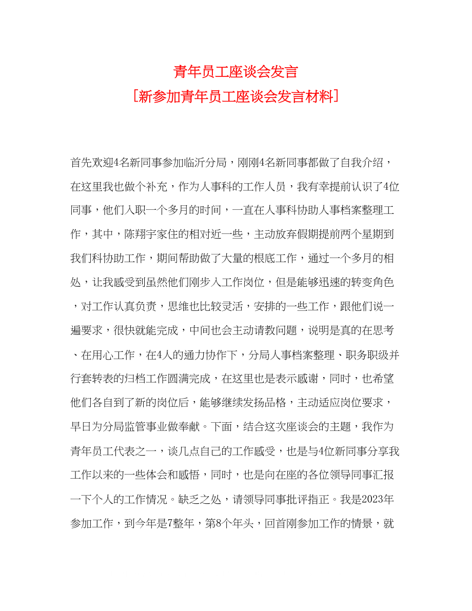 2023年青员工座谈会发言新加入青员工座谈会发言材料.docx_第1页