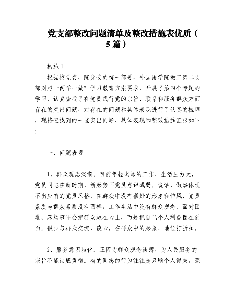 （5篇）党支部整改问题清单及整改措施表优质.docx_第1页