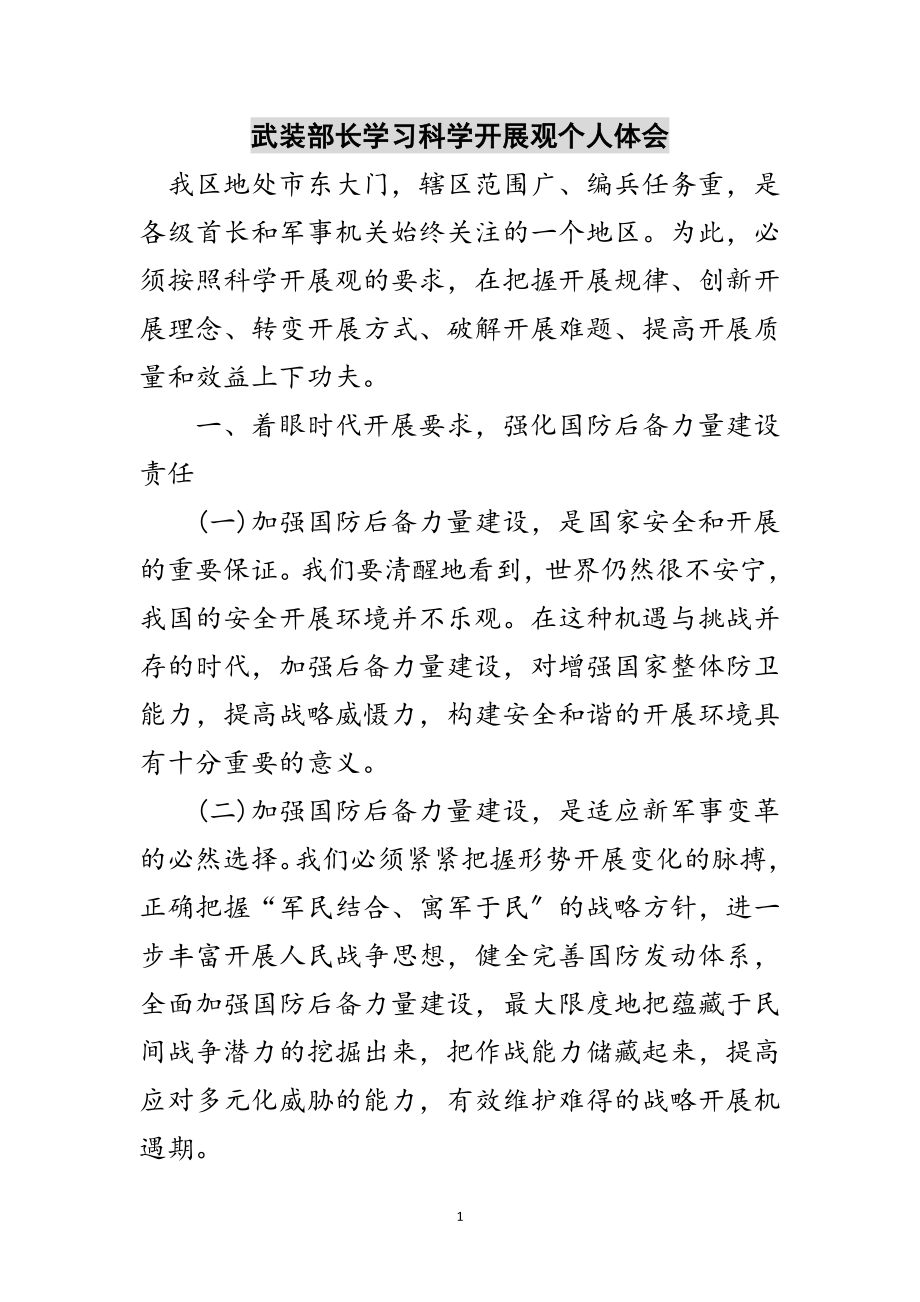 2023年武装部长学习科学发展观个人体会范文.doc_第1页