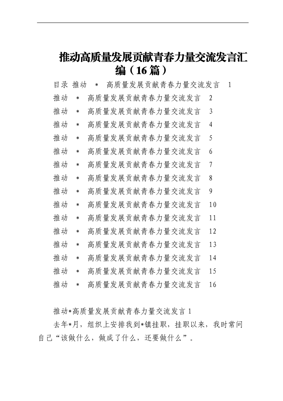 推动高质量发展贡献青春力量交流发言汇编（16篇）.docx_第1页