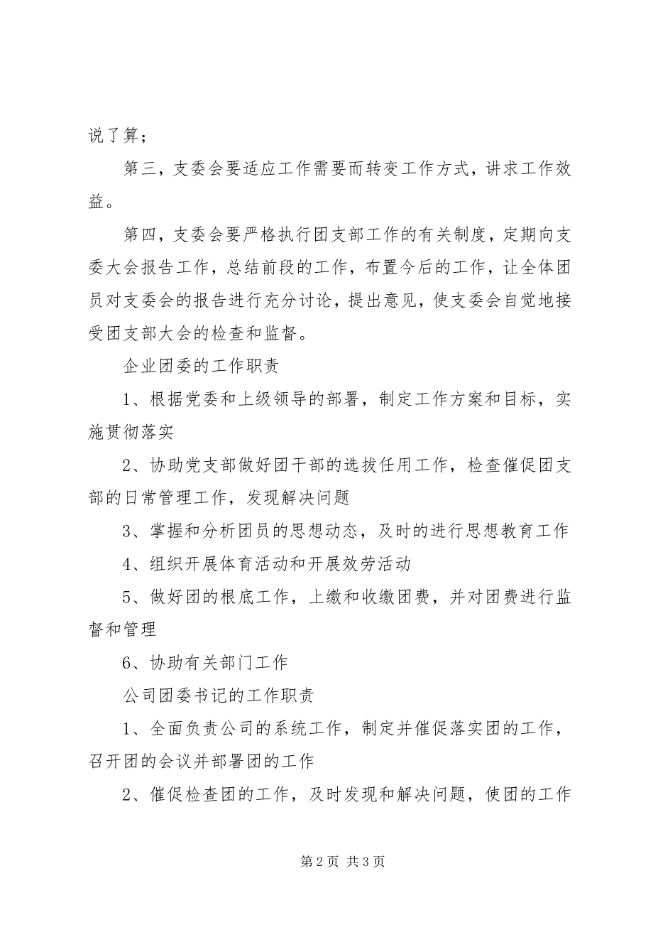 2023年团支部书记职责五篇.docx_第2页