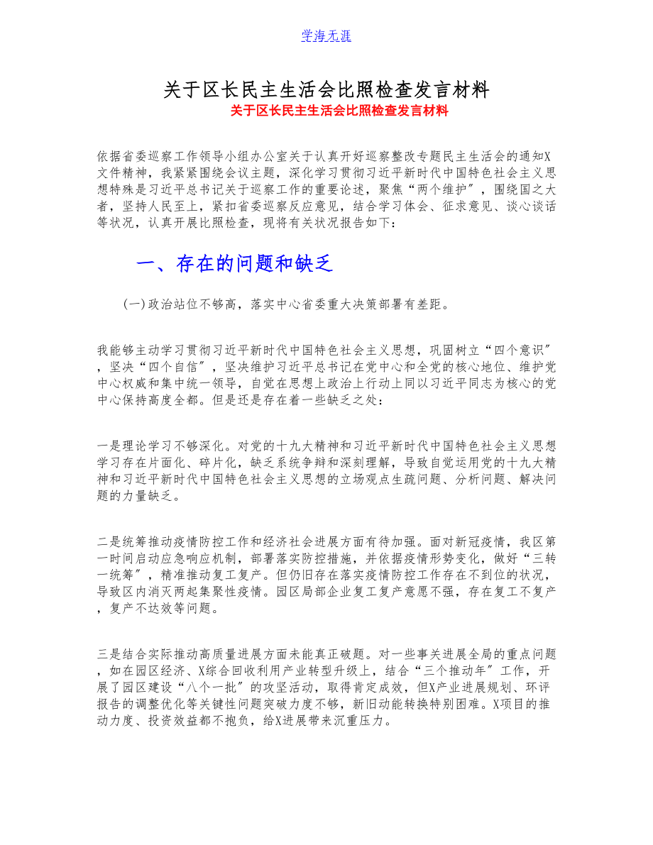 2023年关于区长民主生活会对照检查发言材料.doc_第1页