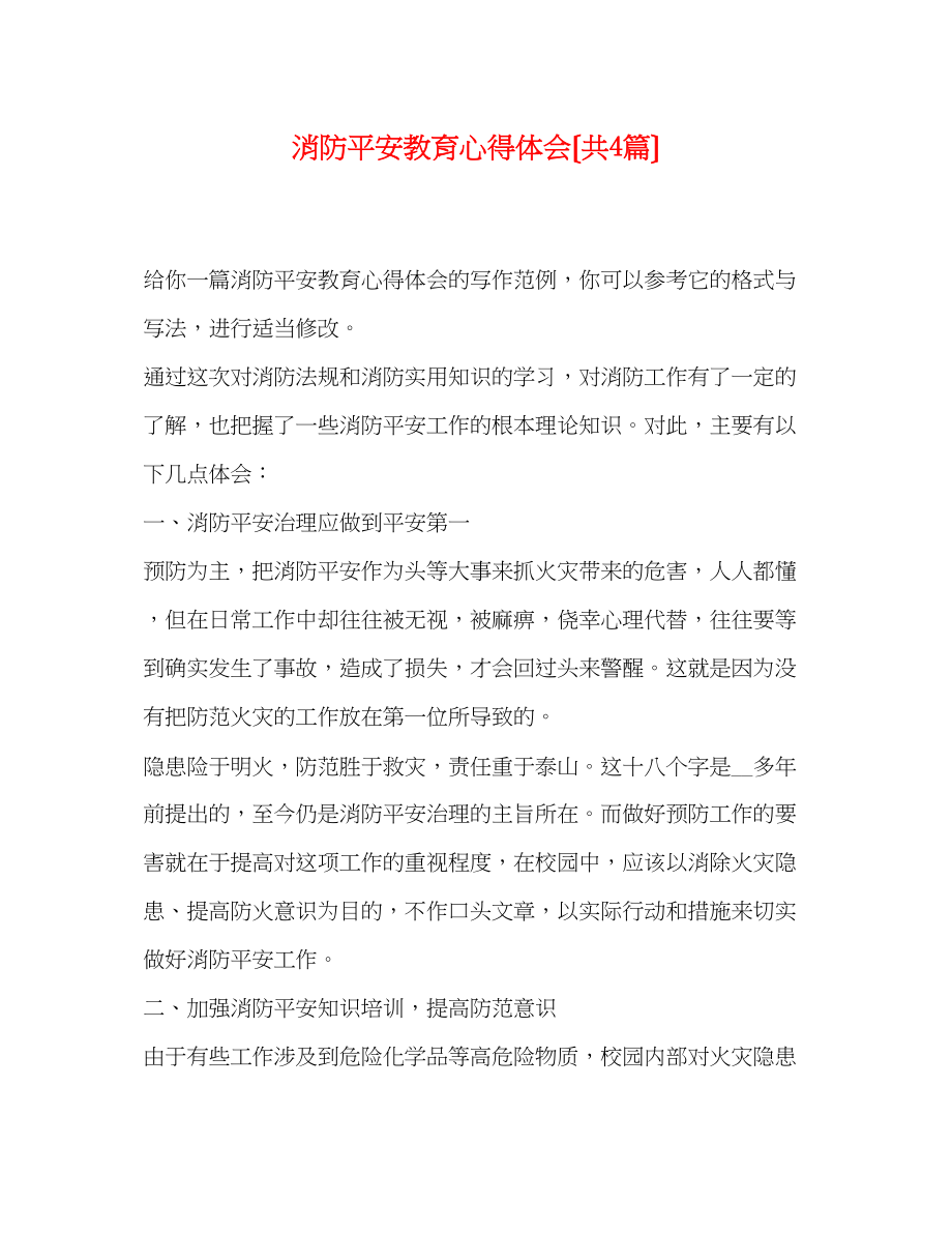 2023年消防安全教育心得体会（共4篇）.docx_第1页