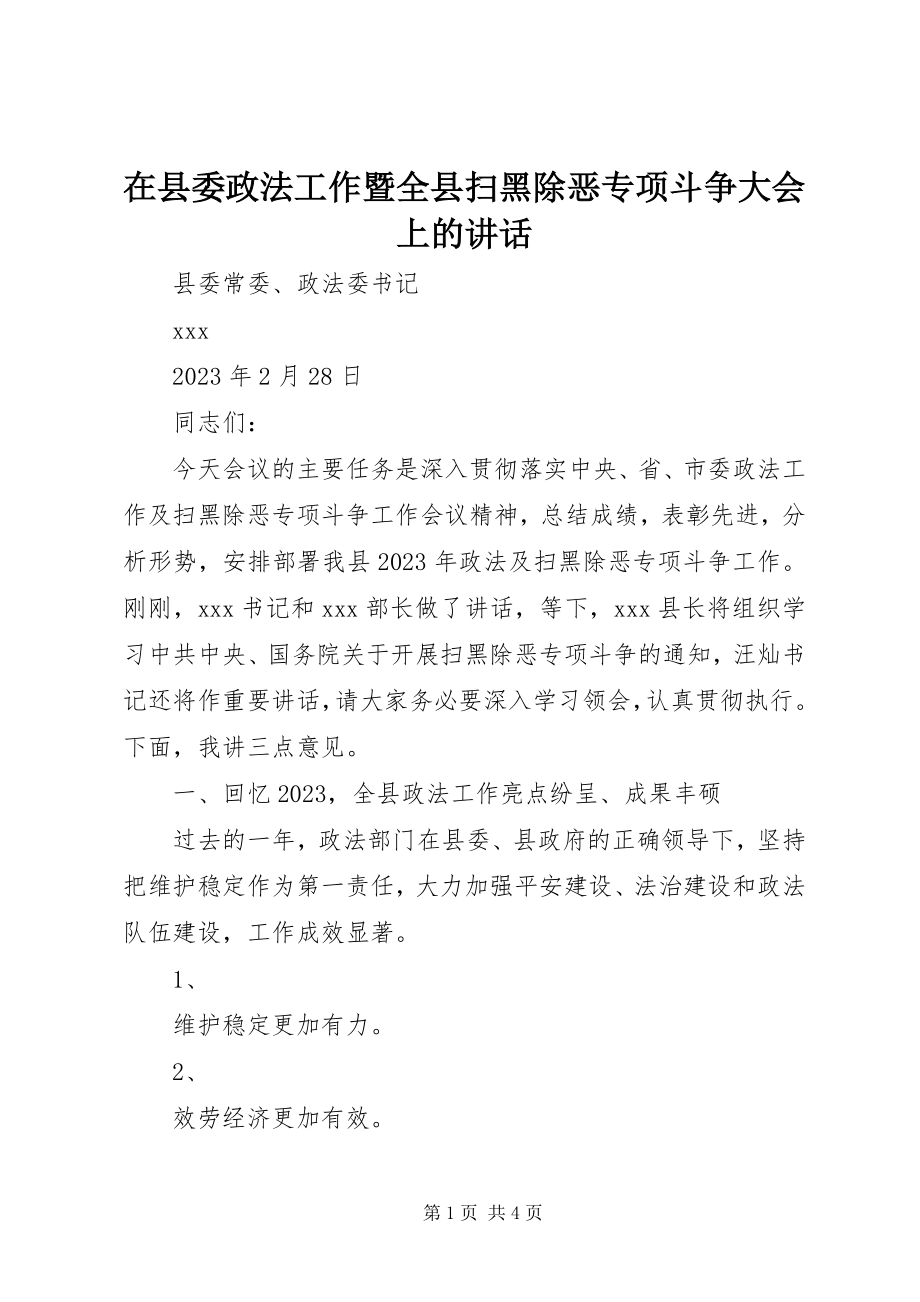 2023年在县委政法工作暨全县扫黑除恶专项斗争大会上的致辞.docx_第1页