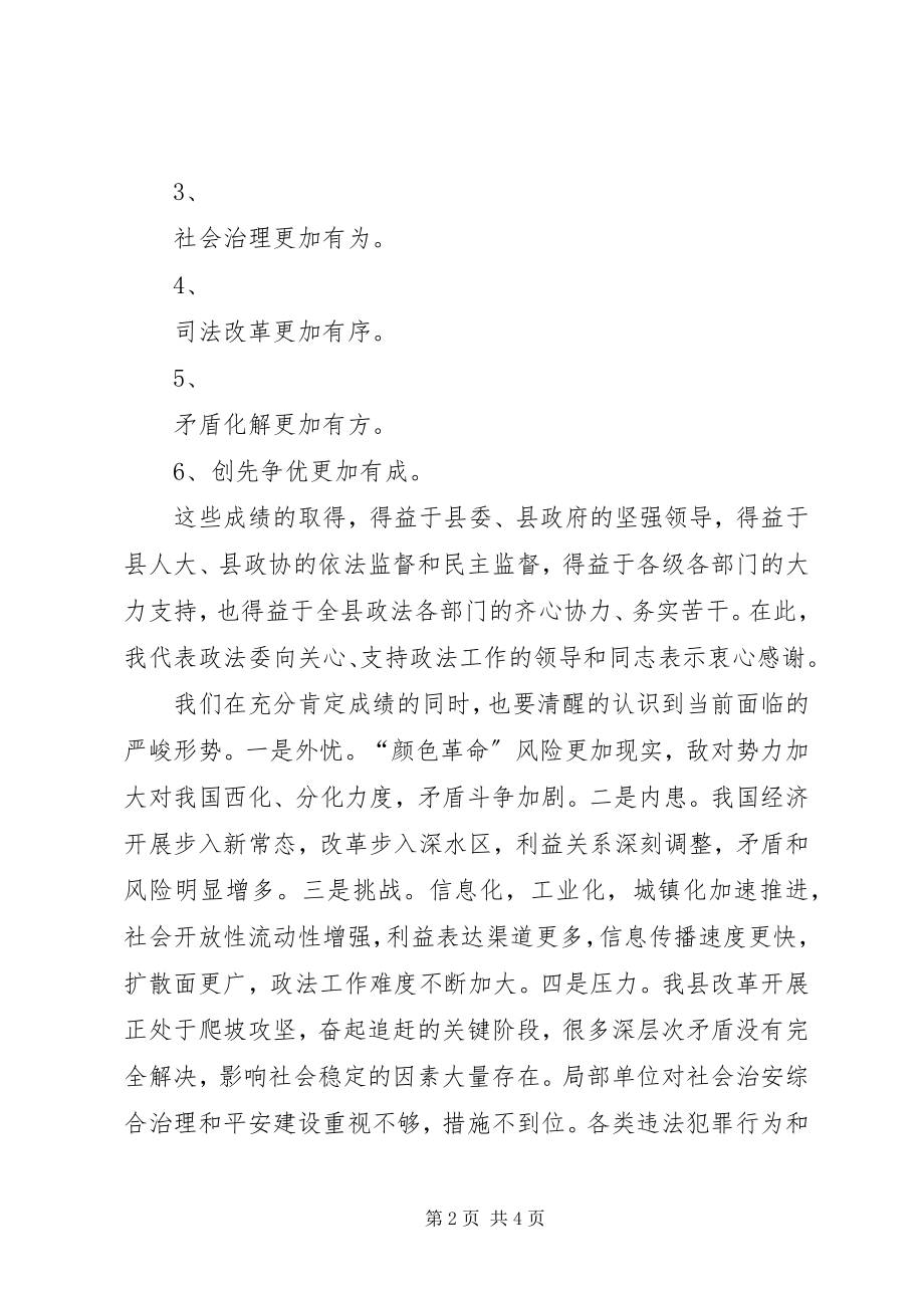 2023年在县委政法工作暨全县扫黑除恶专项斗争大会上的致辞.docx_第2页