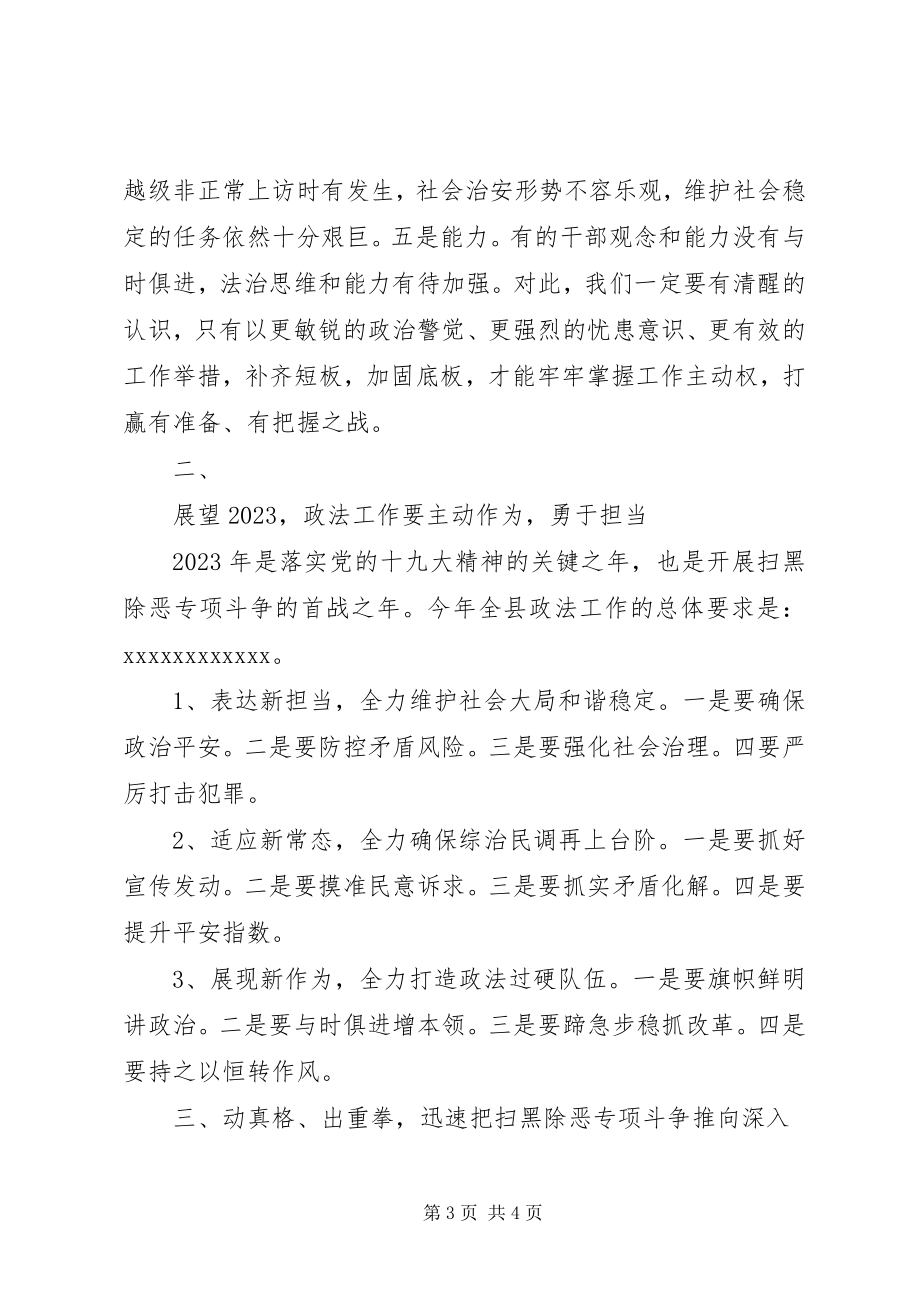 2023年在县委政法工作暨全县扫黑除恶专项斗争大会上的致辞.docx_第3页