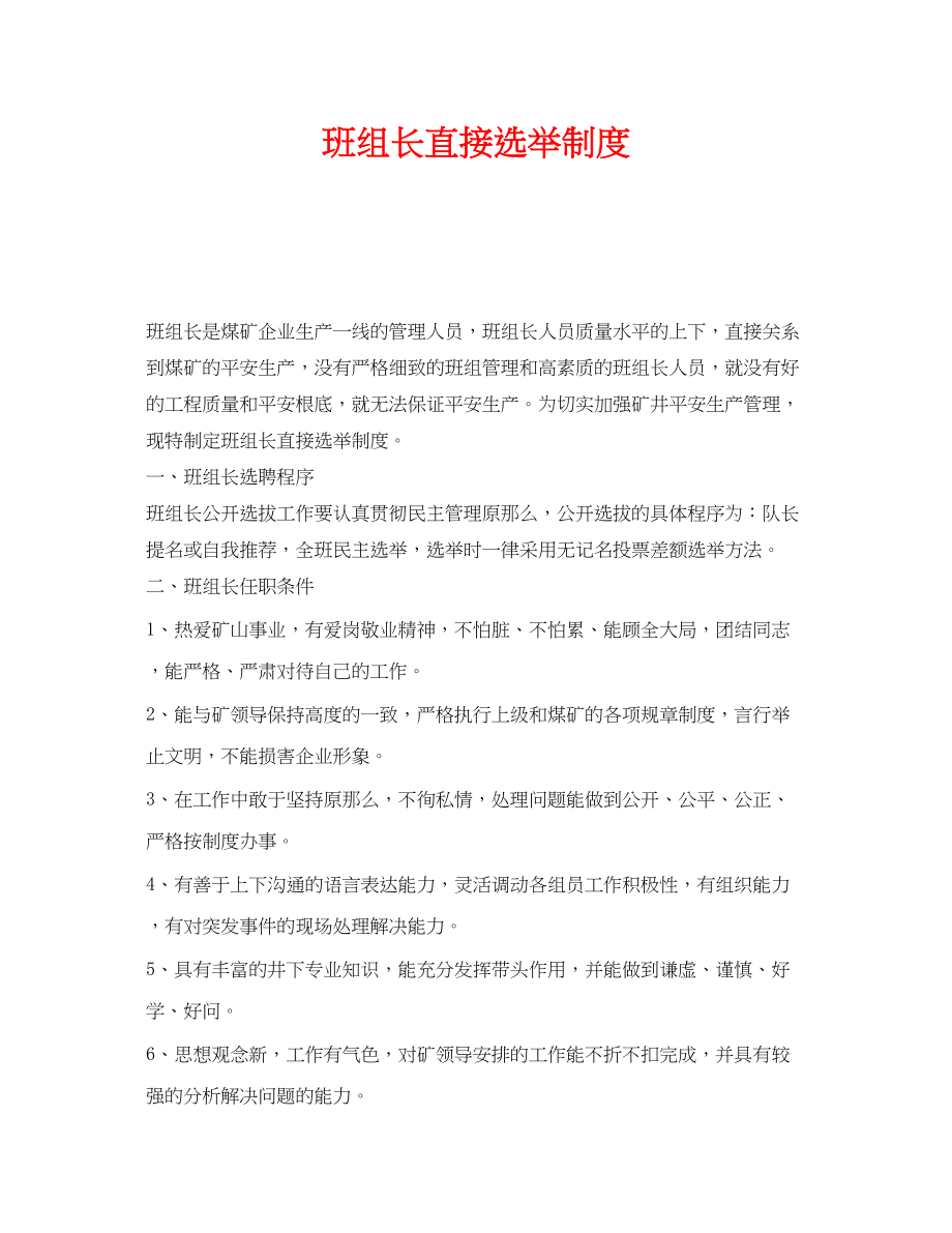 2023年《安全管理》之班组长直接选举制度.docx_第1页