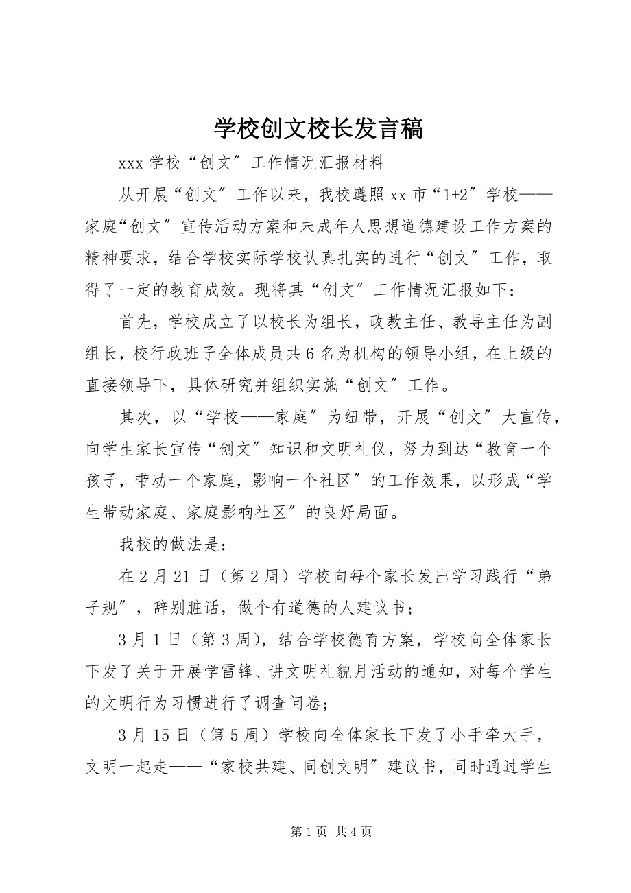 2023年学校创文校长讲话稿.docx_第1页