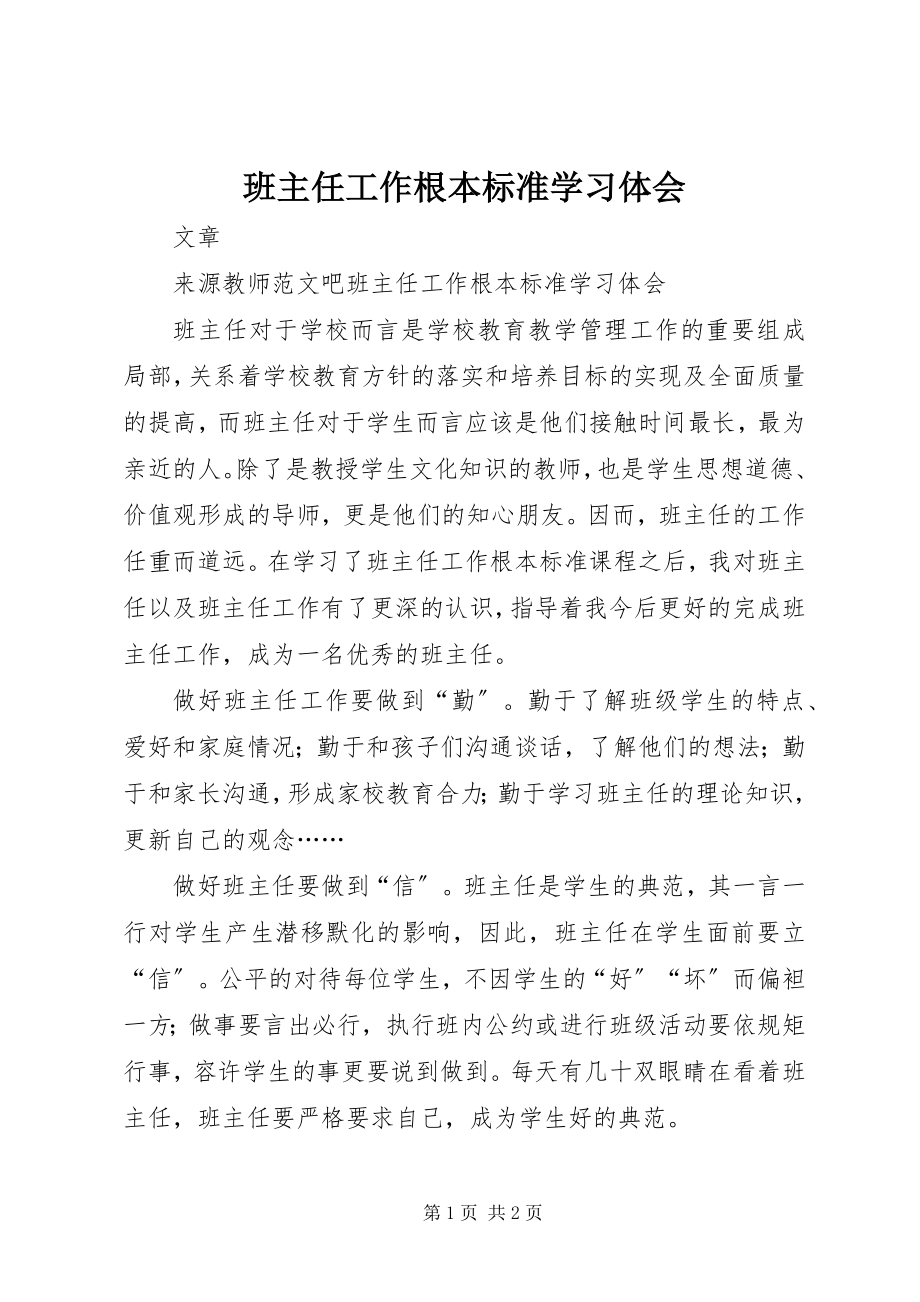 2023年《班主任工作基本规范》学习体会新编.docx_第1页