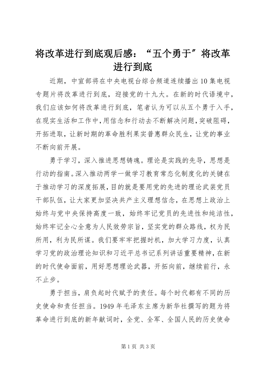 2023年《将改革进行到底》观后感五个勇于将改革进行到底.docx_第1页