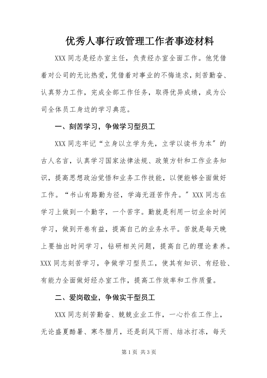 2023年优秀人事行政管理工作者事迹材料.docx_第1页