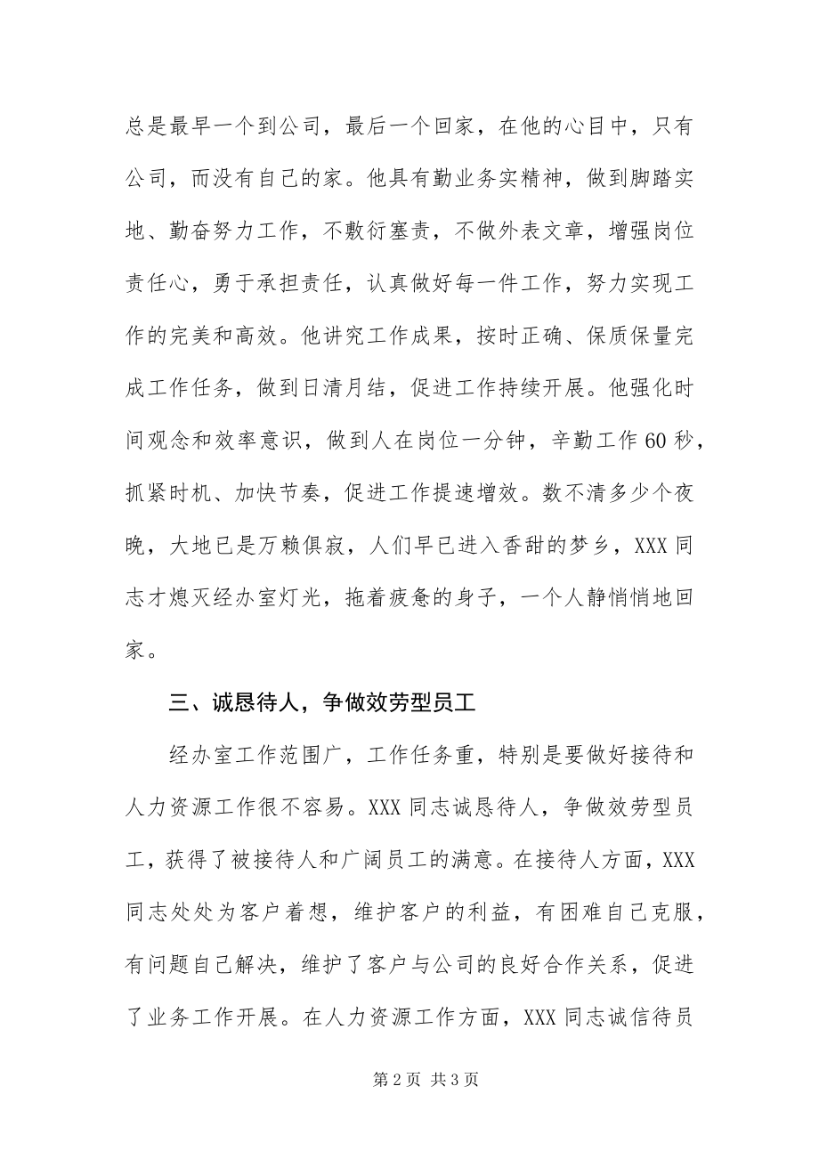 2023年优秀人事行政管理工作者事迹材料.docx_第2页