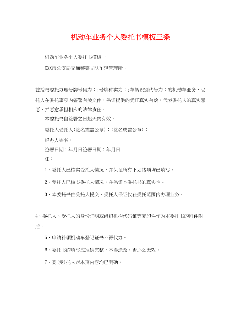 2023年机动车业务个人委托书模板三条.docx_第1页