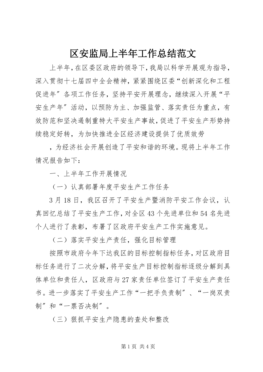 2023年区安监局上半年工作总结2.docx_第1页