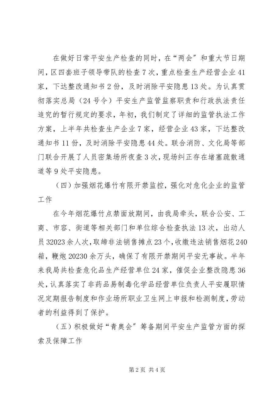 2023年区安监局上半年工作总结2.docx_第2页